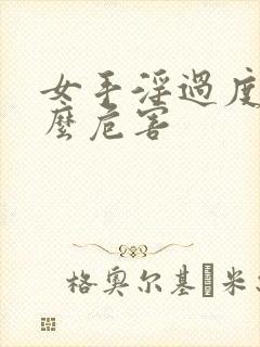 女手淫过度有什么危害