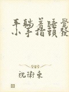 平躺着睡觉两个小手指头发麻