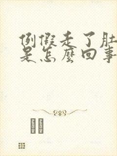 例假走了肚子疼是怎么回事