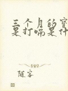 三个月的宝宝老是打嗝是什么原因