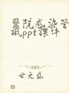 医院感染管理知识ppt课件