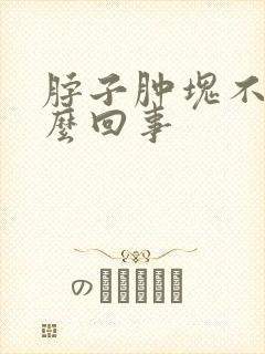 脖子肿块不疼怎么回事