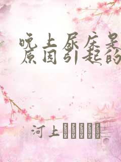 晚上尿床是什么原因引起的