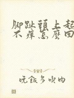 脚趾头上起水泡不痒怎么回事