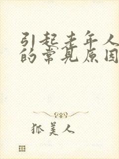 引起老年人便秘的常见原因