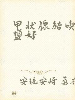 甲状腺结吃什么盐好