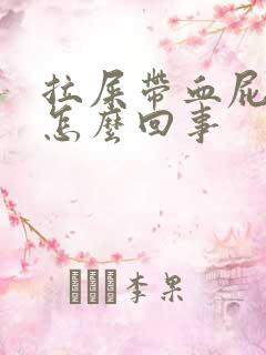 拉屎带血屁眼疼怎么回事