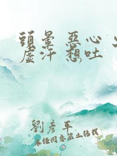 头晕 恶心 出虚汗 想吐