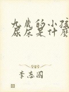 九岁的小孩经常尿床是什么原因