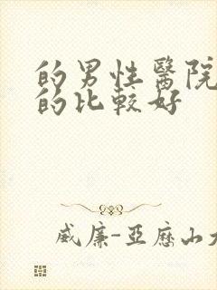 的男性医院哪里的比较好