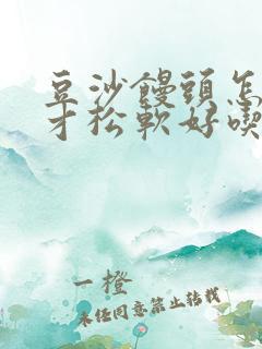 豆沙馒头怎么做才松软好吃