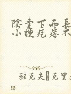 阴囊下面长了个小硬疙瘩不痛不痒