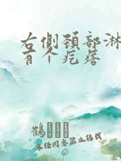 右侧颈部淋巴结有个疙瘩