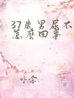 37岁男尿不尽怎么回事