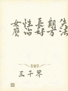 女性长期失眠怎么治好方法