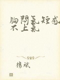 胸闷气短感觉喘不上气