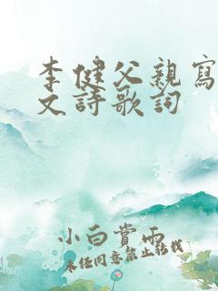 李健父亲写的散文诗歌词