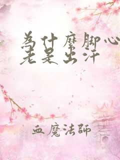 为什么脚心手心老是出汗