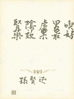 肾阴虚男吃什么药效果最好