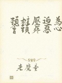 颈椎压迫为什么会头疼恶心