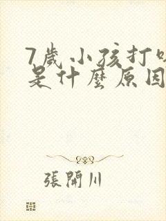 7岁小孩打呼噜是什么原因引起的