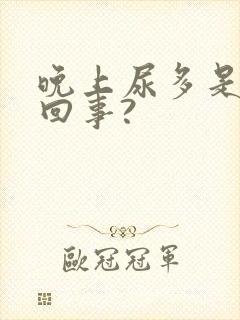 晚上尿多是怎么回事?