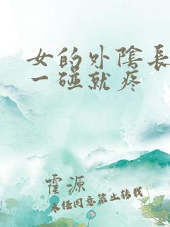 女的外阴长疙瘩一碰就疼