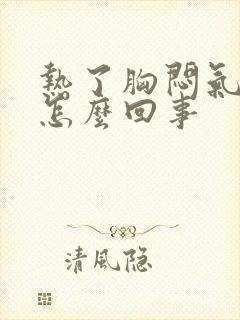 热了胸闷气短是怎么回事