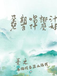 孕期喝椰汁对胎儿有什么好处