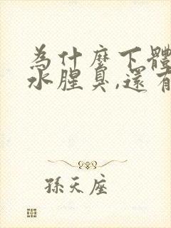 为什么下体流黄水腥臭,还有点痒