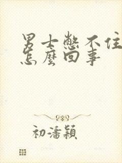 男士憋不住尿是怎么回事