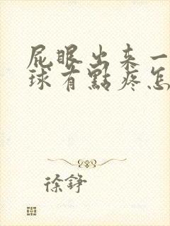 屁眼出来一个肉球有点疼怎么回事