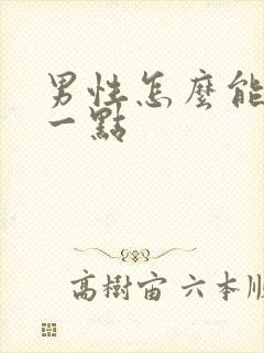 男性怎么能持久一点