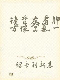 后背左肩胛骨下方像岔气一样痛