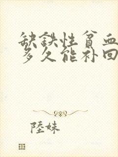 缺铁性贫血90多久能补回来