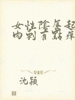 女性阴唇起了小肉刺有点痒怎么回事