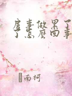 房事做累了就软了怎么回事