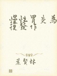 慢性胃炎为何反复发作