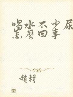 喝水不少尿不多怎么回事