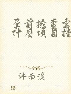 孕前检查需要做什么项目挂哪个科