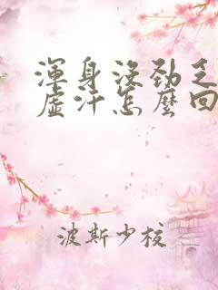 浑身没劲乏力冒虚汗怎么回事