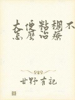 大便粘稠不成形怎么治疗