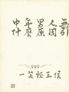 中年男人无精是什么原因引起的