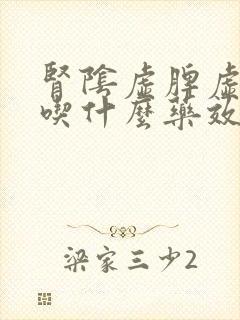 肾阴虚脾虚湿盛吃什么药效果最好