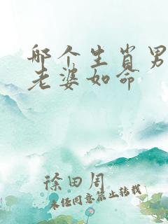 哪个生肖男最爱老婆如命