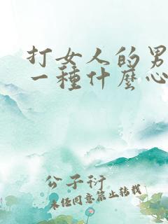 打女人的男人是一种什么心理