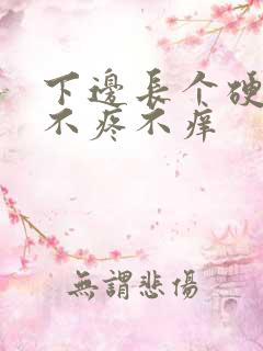 下边长个硬疙瘩不疼不痒