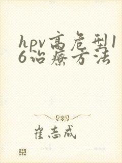 hpv高危型16治疗方法