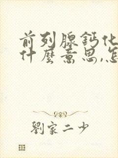 前列腺钙化灶是什么意思,怎么治疗?请问百