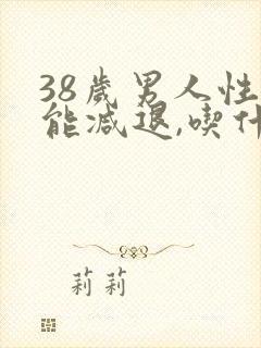 38岁男人性功能减退,吃什么可以增强